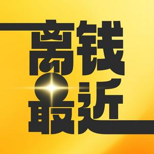 搞钱！｜离钱最近