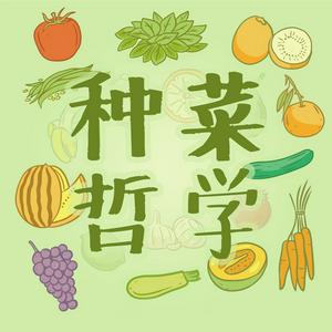 Listen to 种菜哲学 in the App