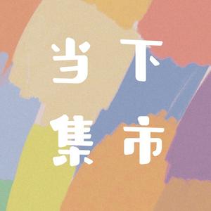 Listen to 当下集市 in the App