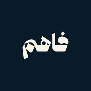 Listen to فاهم in the App