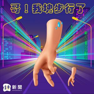 Listen to 哥！我塊步行了 in the App