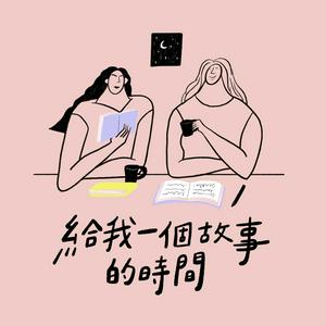 Listen to 給我一個故事的時間 in the App