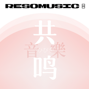 共鸣音乐 ResoMusic: