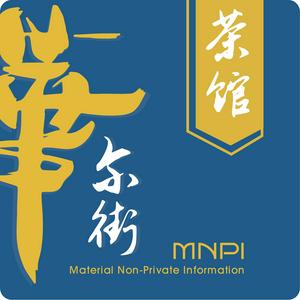 华尔街茶馆 - MNPI