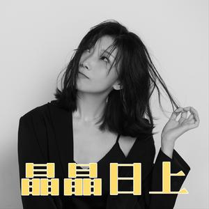 晶晶日上
