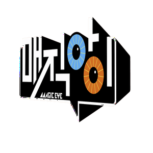매직아이