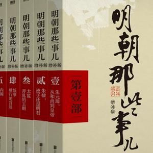 Listen to 明朝那些事 in the App