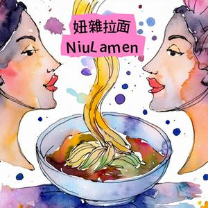 Listen to 妞雜拉面＿NiuLamen in the App