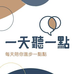 Listen to 啟點文化一天聽一點 in the App