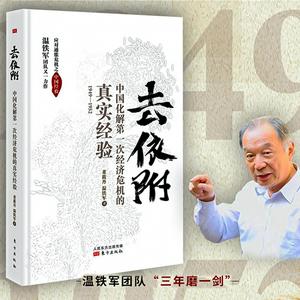 去依附：中国化解第一次经济危机的真实经验-温铁军