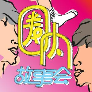 Listen to 圈内故事会 in the App