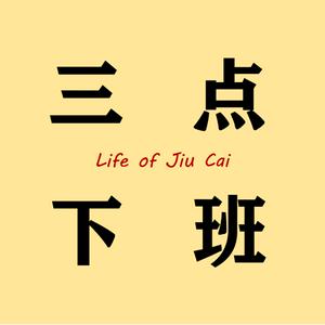 Listen to 三点下班 in the App