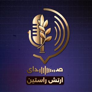 صدای ارتش راستین