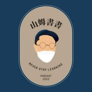 山姆書書