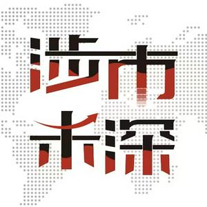 Listen to 涉市未深 in the App