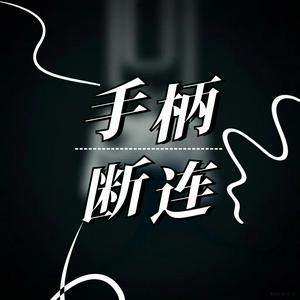 手柄断连