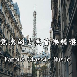 Listen to 熟悉的古典音樂精選 / Most Famous Classic Music in the App