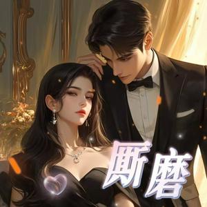 厮磨|都市|先婚后爱|绝对独占|甜文|爆笑
