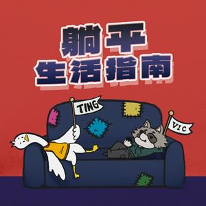 躺平生活指南