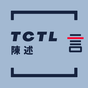 Listen to TCTL陈述: 解答这个迷茫的时代 in the App