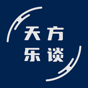 Listen to 天方乐谈 in the App