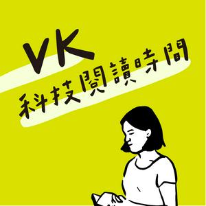 Listen to VK科技閱讀時間 in the App