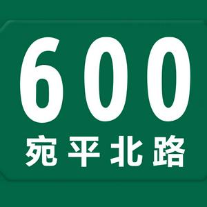 Listen to 宛平北路600号 in the App