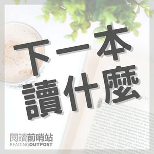 Listen to 下一本讀什麼？ in the App