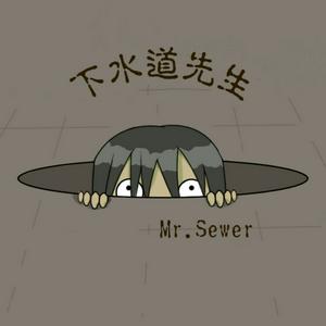 下水道先生