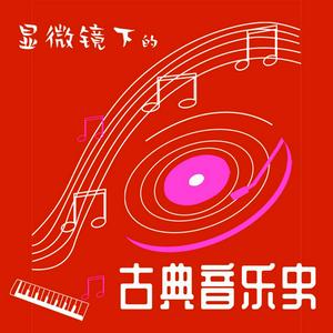 Listen to 显微镜下的古典音乐史 in the App