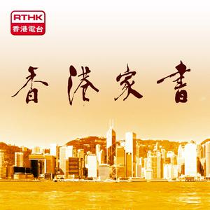 Listen to 香港家書 in the App