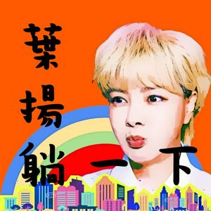 Listen to 葉揚躺一下 in the App