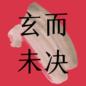 Listen to 玄而未决 in the App