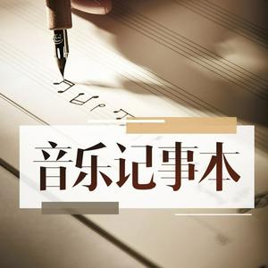 Listen to 音乐记事本|一首歌一个故事 in the App