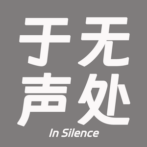 Listen to 于无声处InSilence in the App