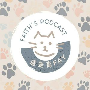 遠走高Fay