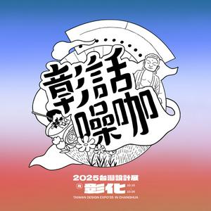 彰話噪咖