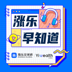 Listen to 涨乐早知道 in the App