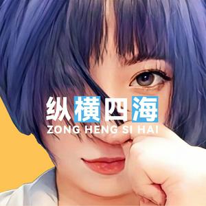 Listen to 纵横四海 in the App